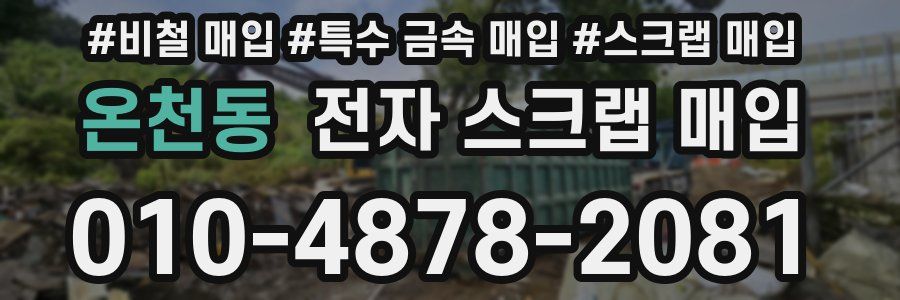온천동 전자 스크랩 매입