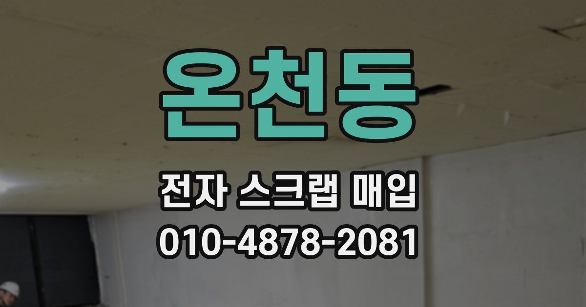 온천동 전자 스크랩 매입