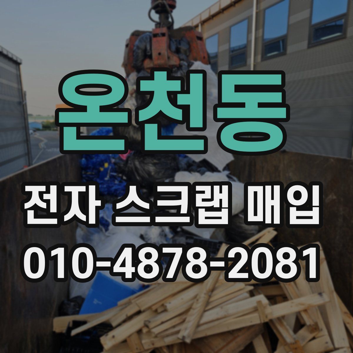 온천동 전자 스크랩 매입