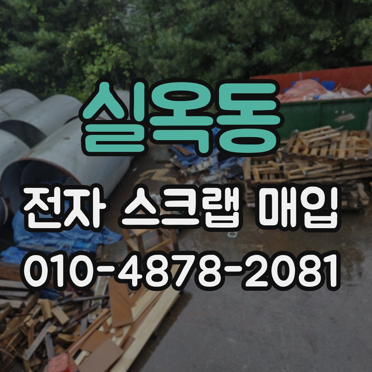 실옥동 전자 스크랩 매입