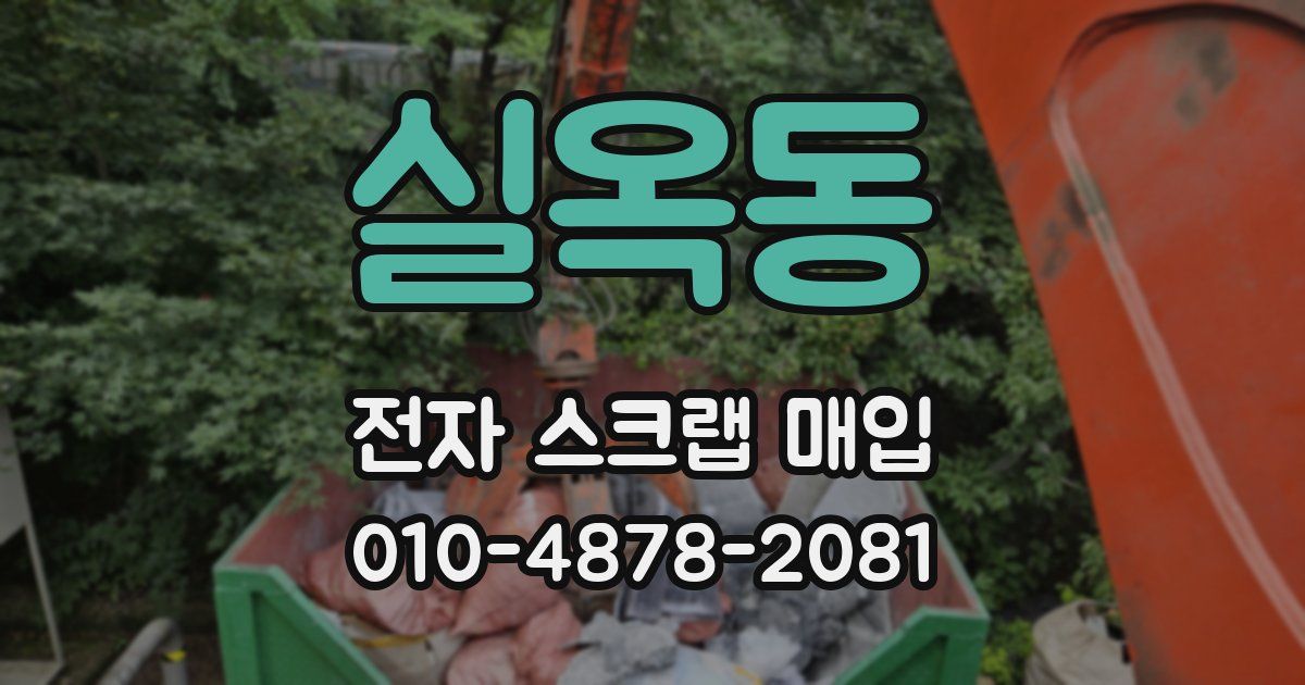 실옥동 전자 스크랩 매입
