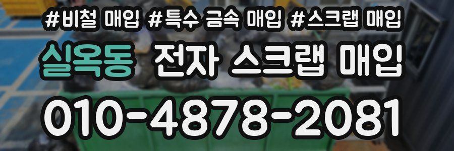 실옥동 전자 스크랩 매입