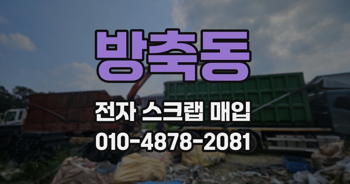 방축동 전자 스크랩 매입