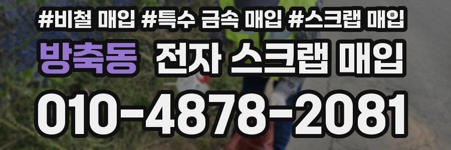 방축동 전자 스크랩 매입