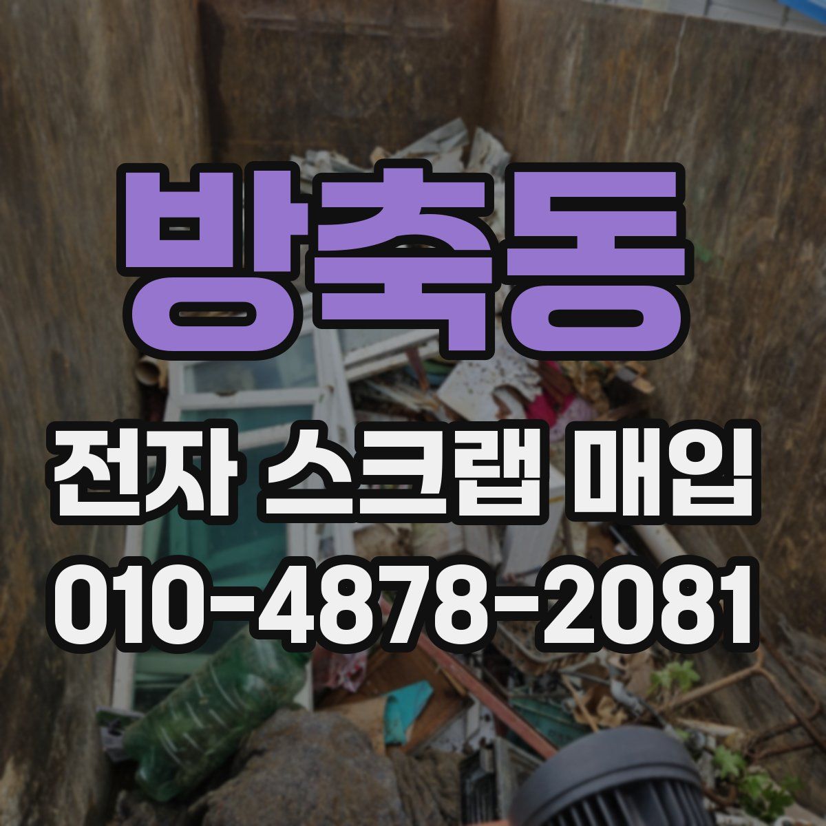 방축동 전자 스크랩 매입