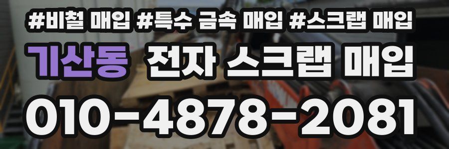 기산동 전자 스크랩 매입