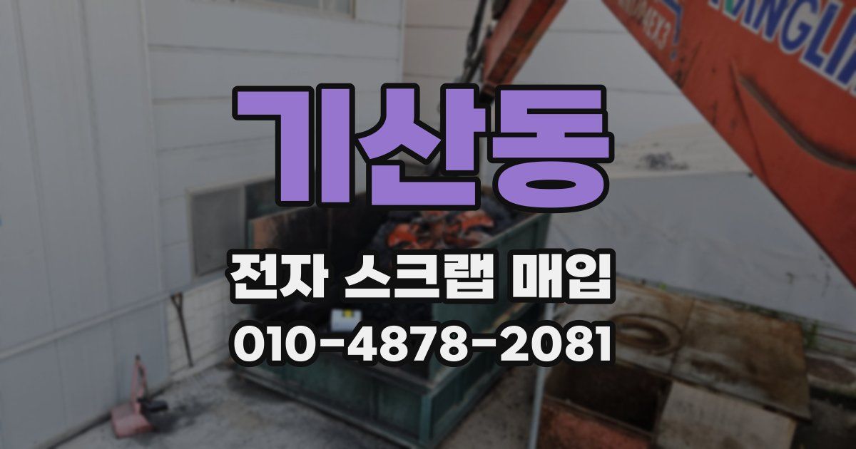 기산동 전자 스크랩 매입