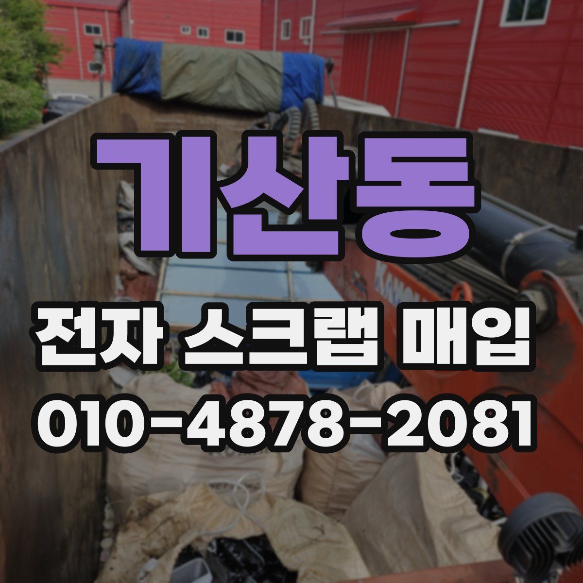 기산동 전자 스크랩 매입