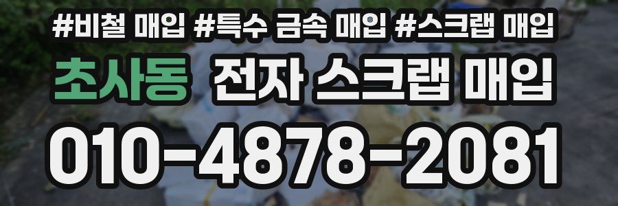 초사동 전자 스크랩 매입