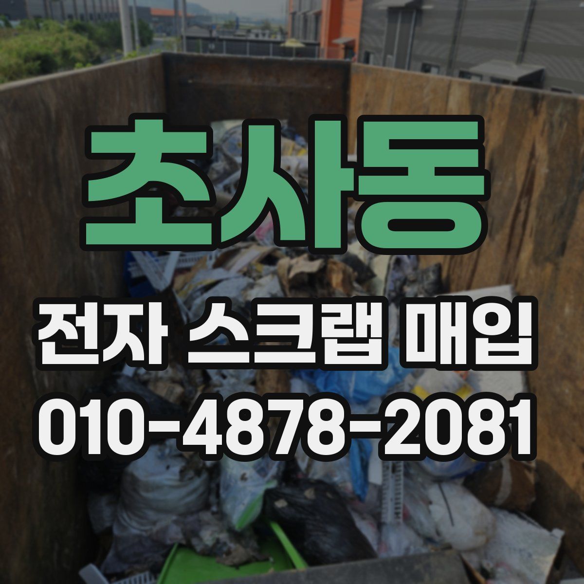 초사동 전자 스크랩 매입