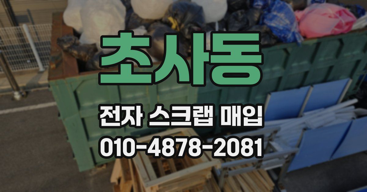 초사동 전자 스크랩 매입