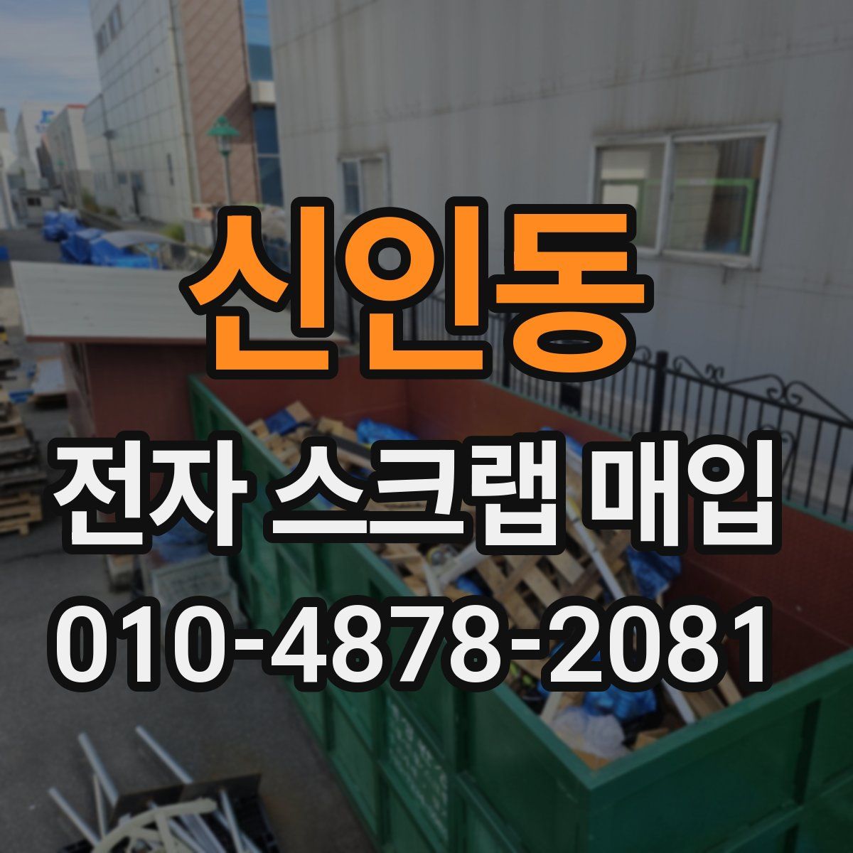 신인동 전자 스크랩 매입