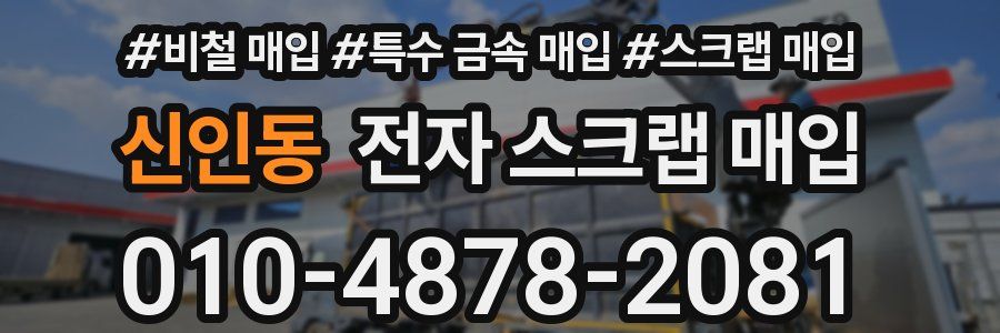 신인동 전자 스크랩 매입