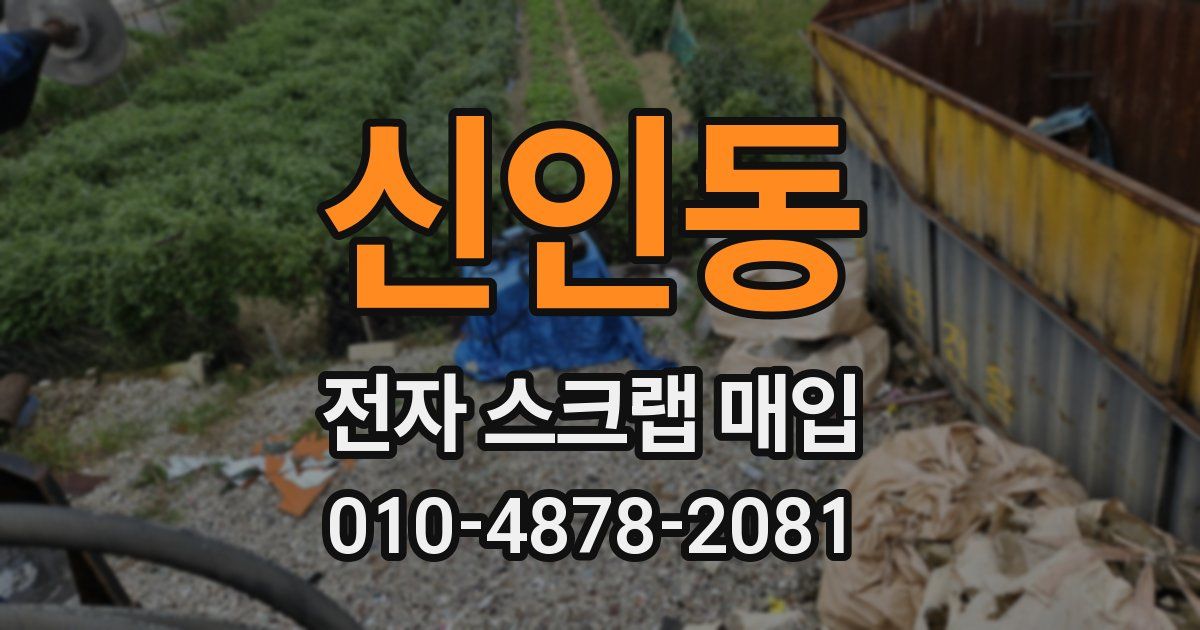 신인동 전자 스크랩 매입