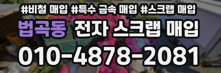 법곡동 전자 스크랩 매입