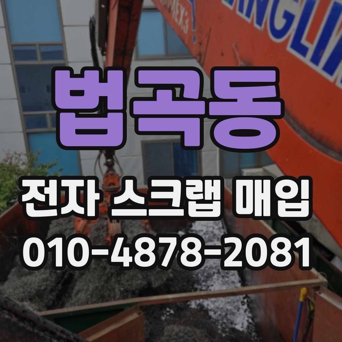 법곡동 전자 스크랩 매입