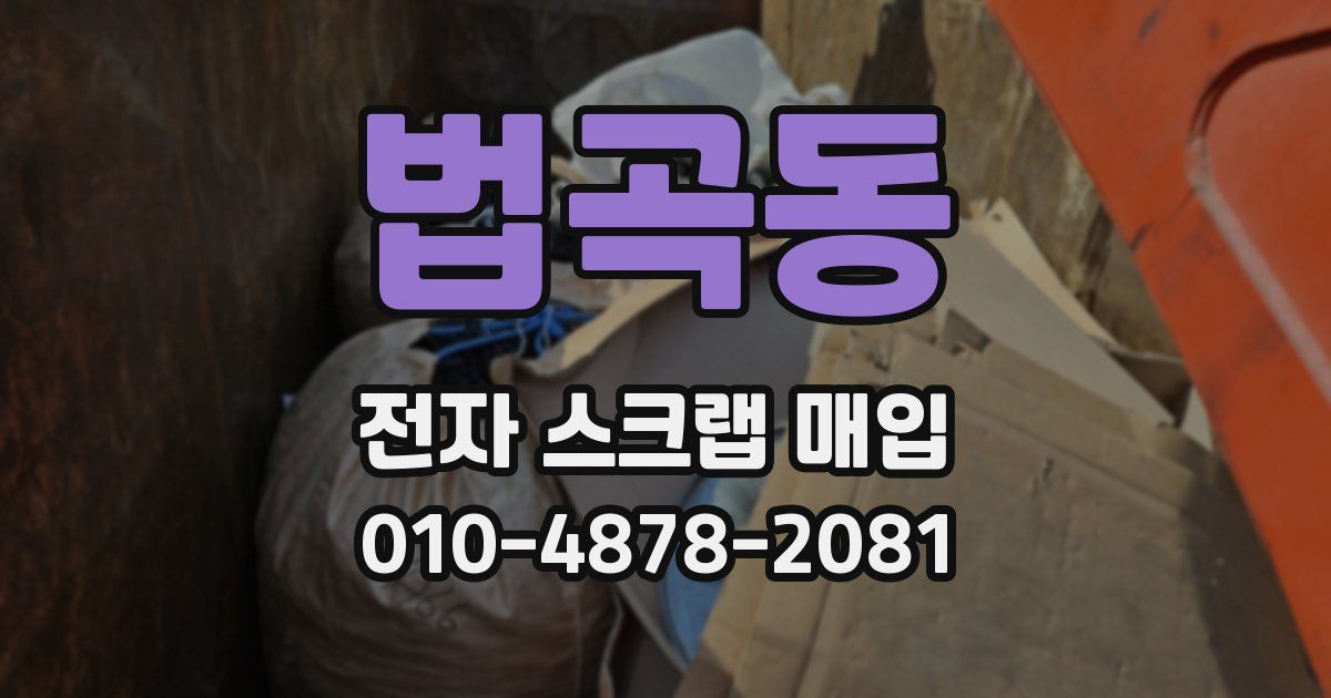 법곡동 전자 스크랩 매입