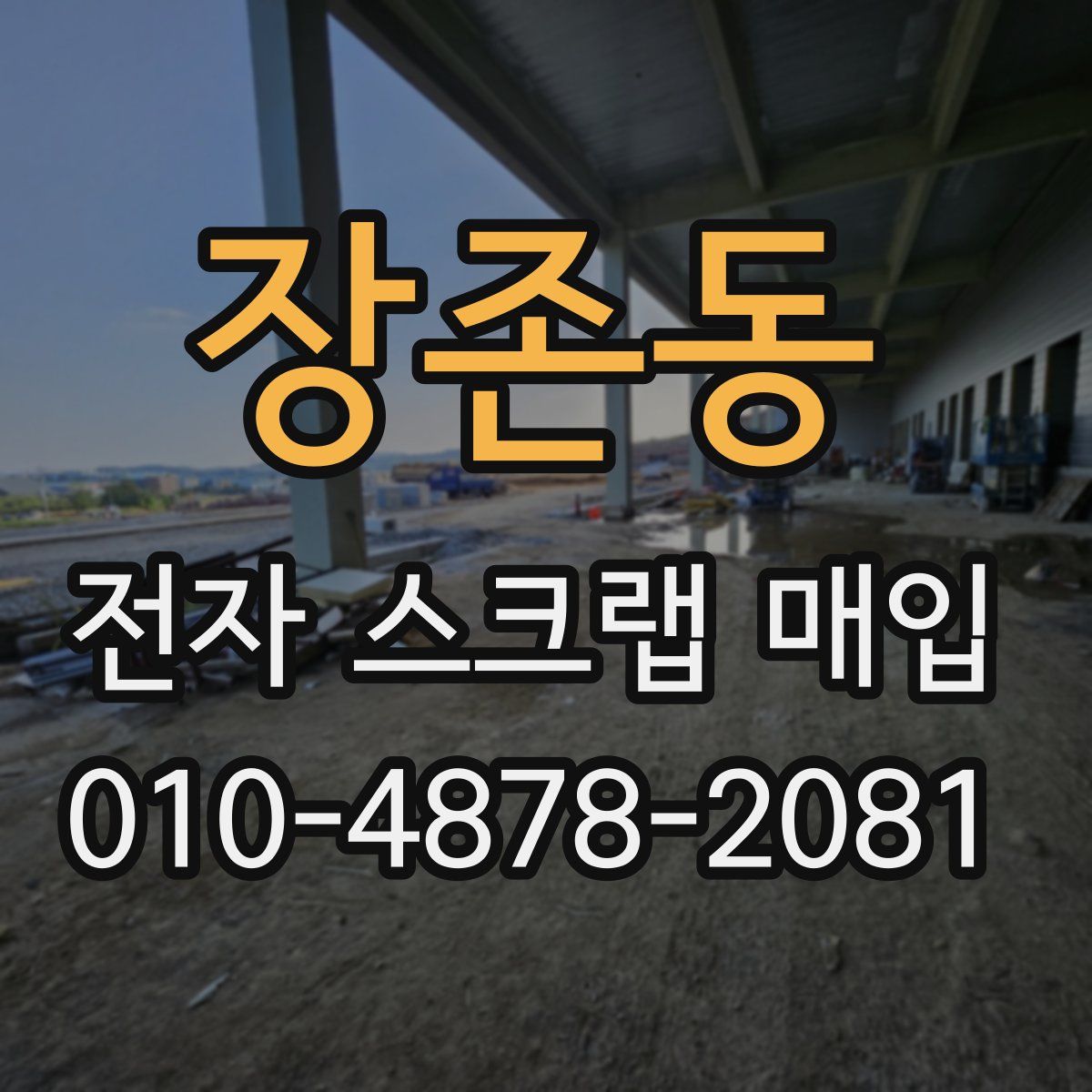 장존동 전자 스크랩 매입