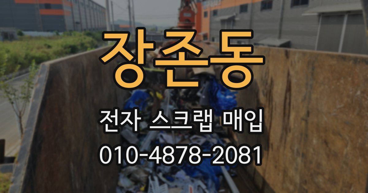 장존동 전자 스크랩 매입