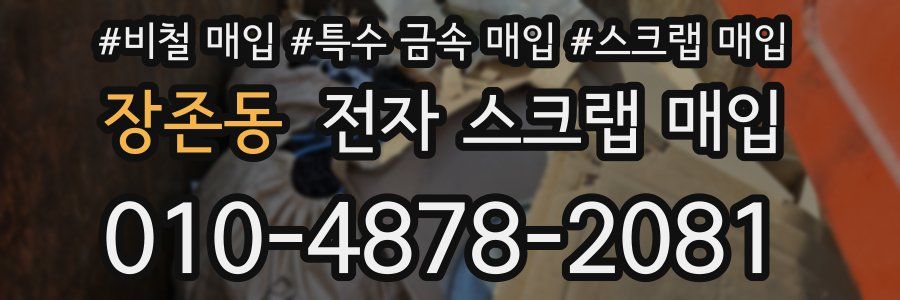 장존동 전자 스크랩 매입