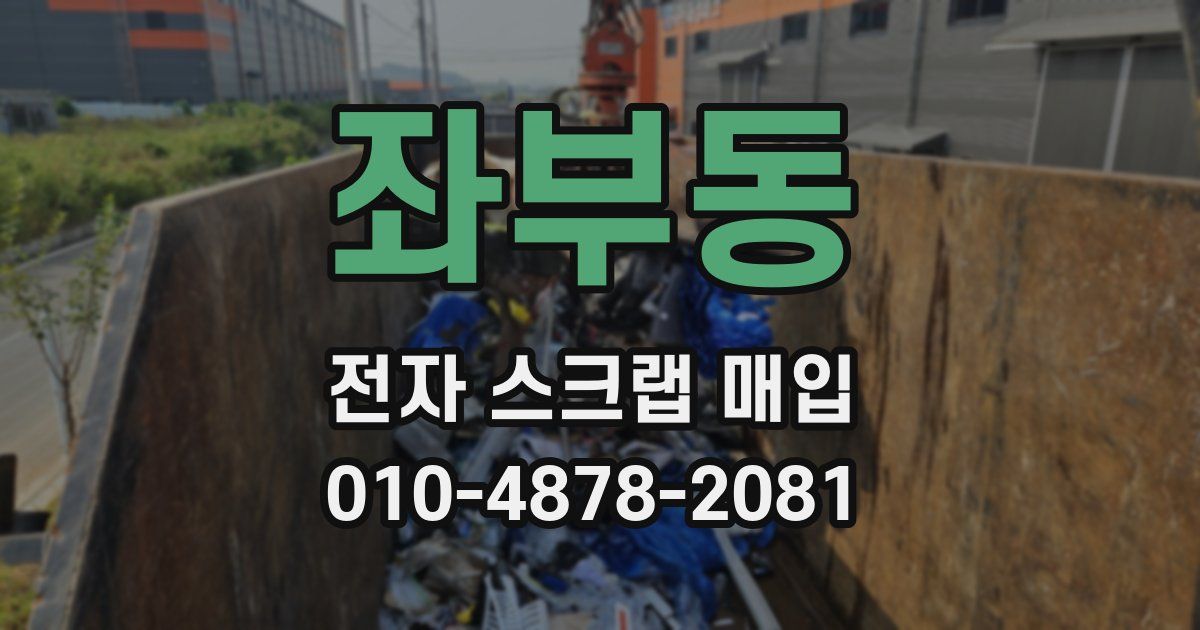좌부동 전자 스크랩 매입