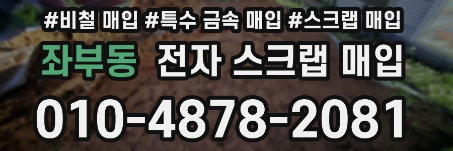 좌부동 전자 스크랩 매입