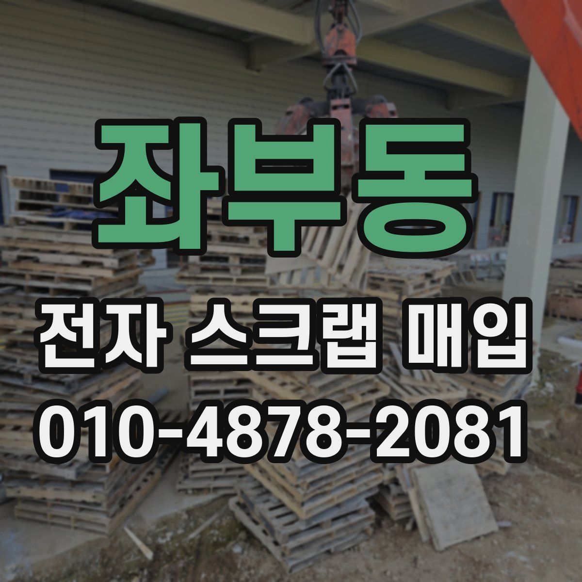 좌부동 전자 스크랩 매입