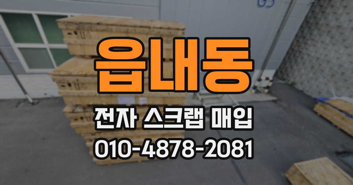 읍내동 전자 스크랩 매입