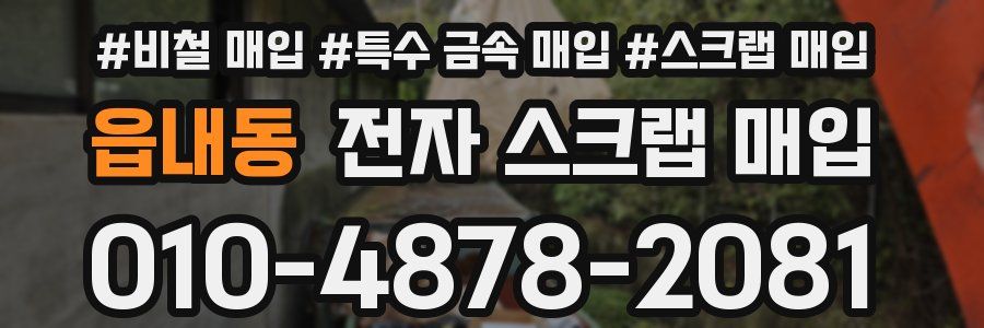 읍내동 전자 스크랩 매입