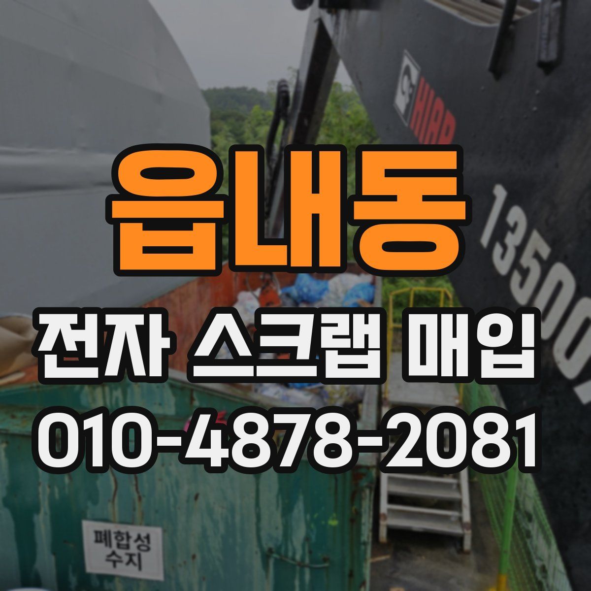 읍내동 전자 스크랩 매입
