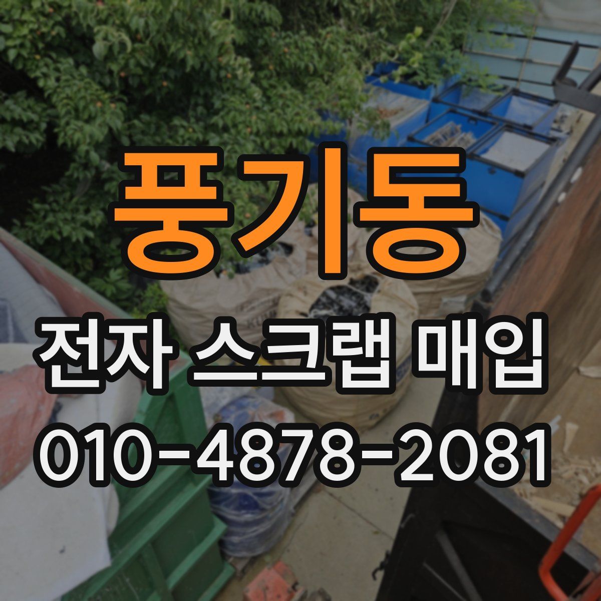 풍기동 전자 스크랩 매입