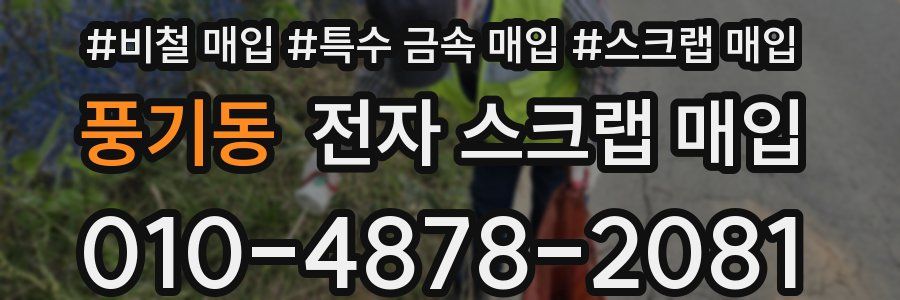 풍기동 전자 스크랩 매입