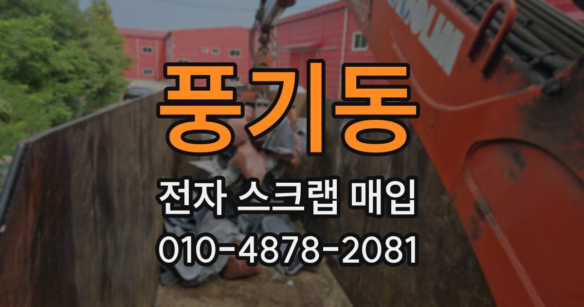 풍기동 전자 스크랩 매입