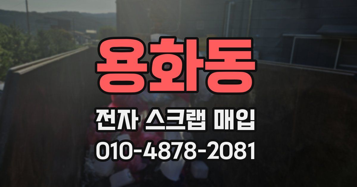 용화동 전자 스크랩 매입