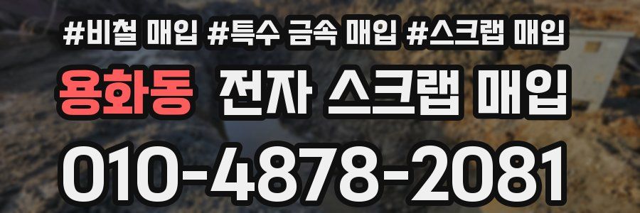 용화동 전자 스크랩 매입