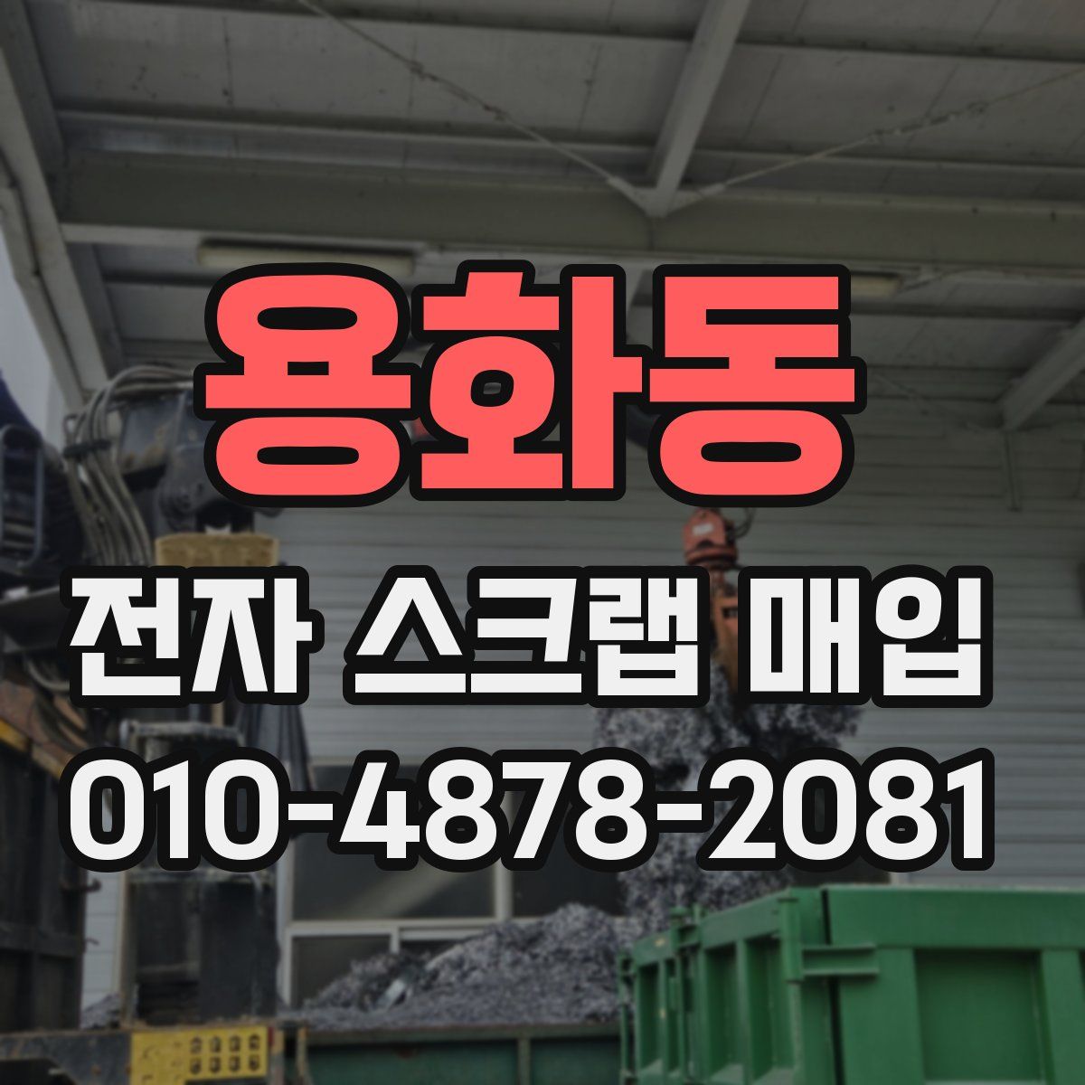 용화동 전자 스크랩 매입