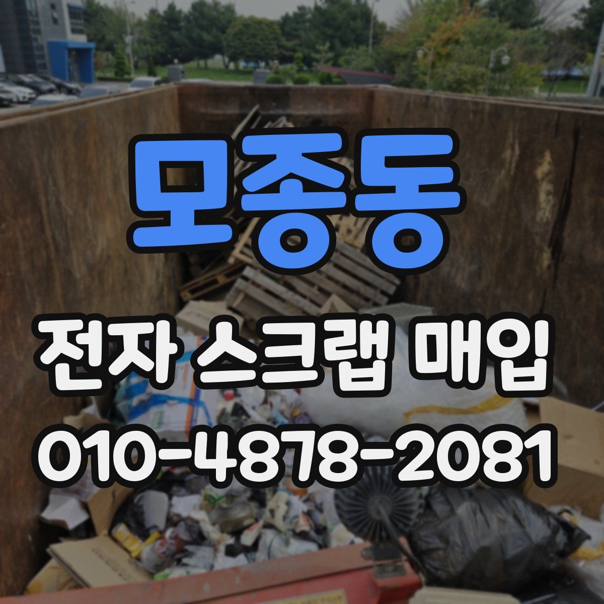 모종동 전자 스크랩 매입