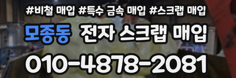 모종동 전자 스크랩 매입