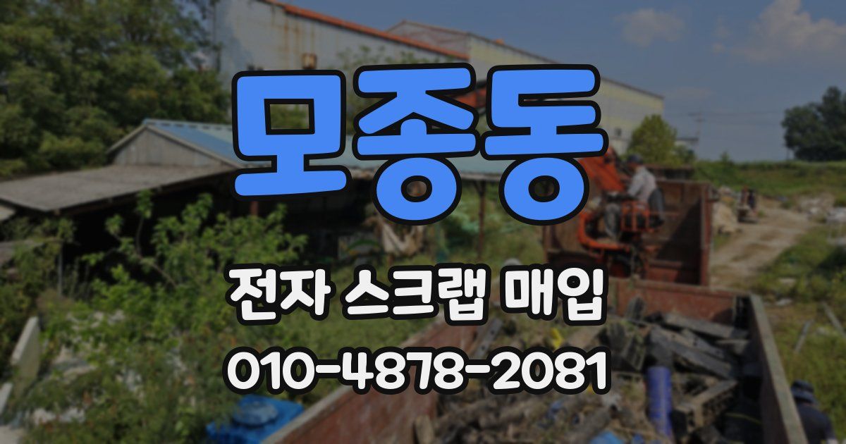 모종동 전자 스크랩 매입