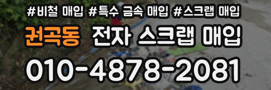 권곡동 전자 스크랩 매입