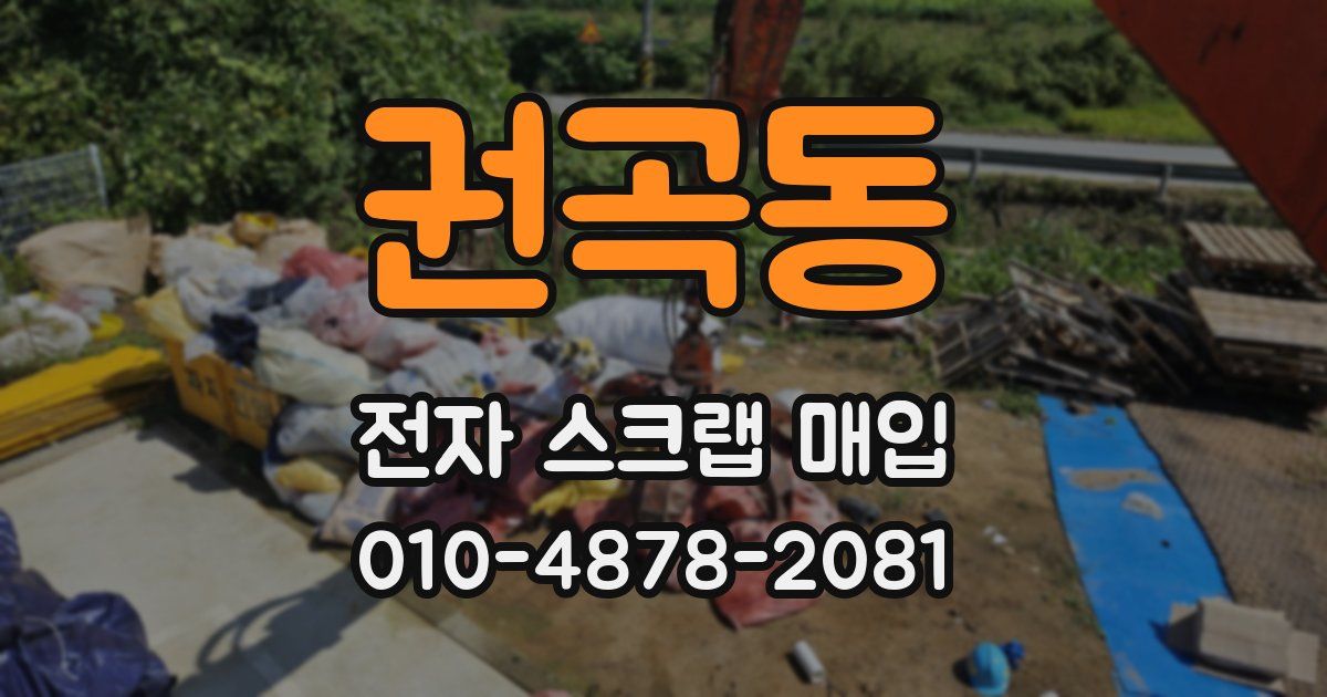 권곡동 전자 스크랩 매입