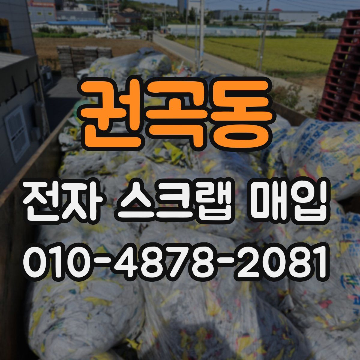 권곡동 전자 스크랩 매입