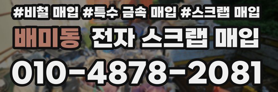 배미동 전자 스크랩 매입