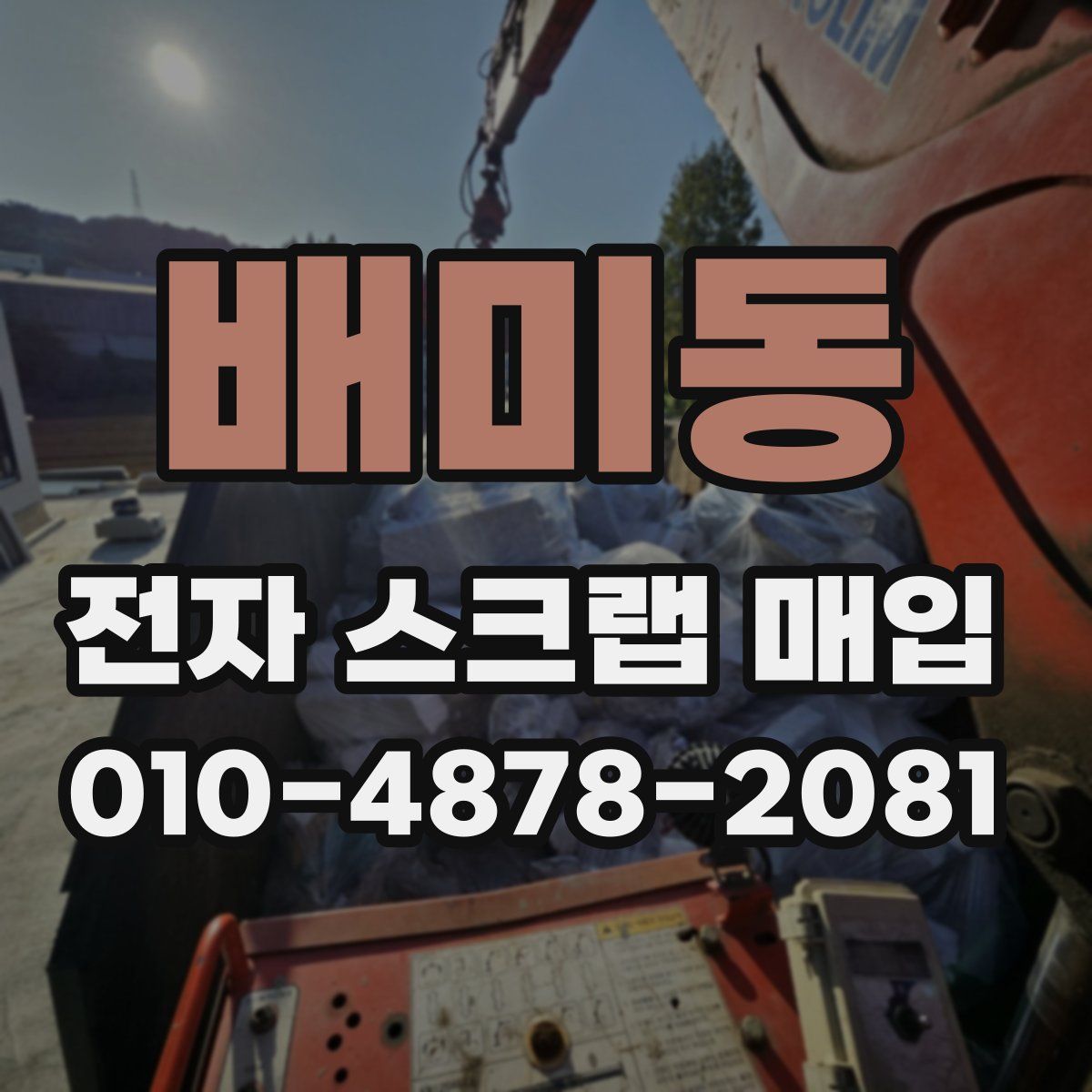 배미동 전자 스크랩 매입