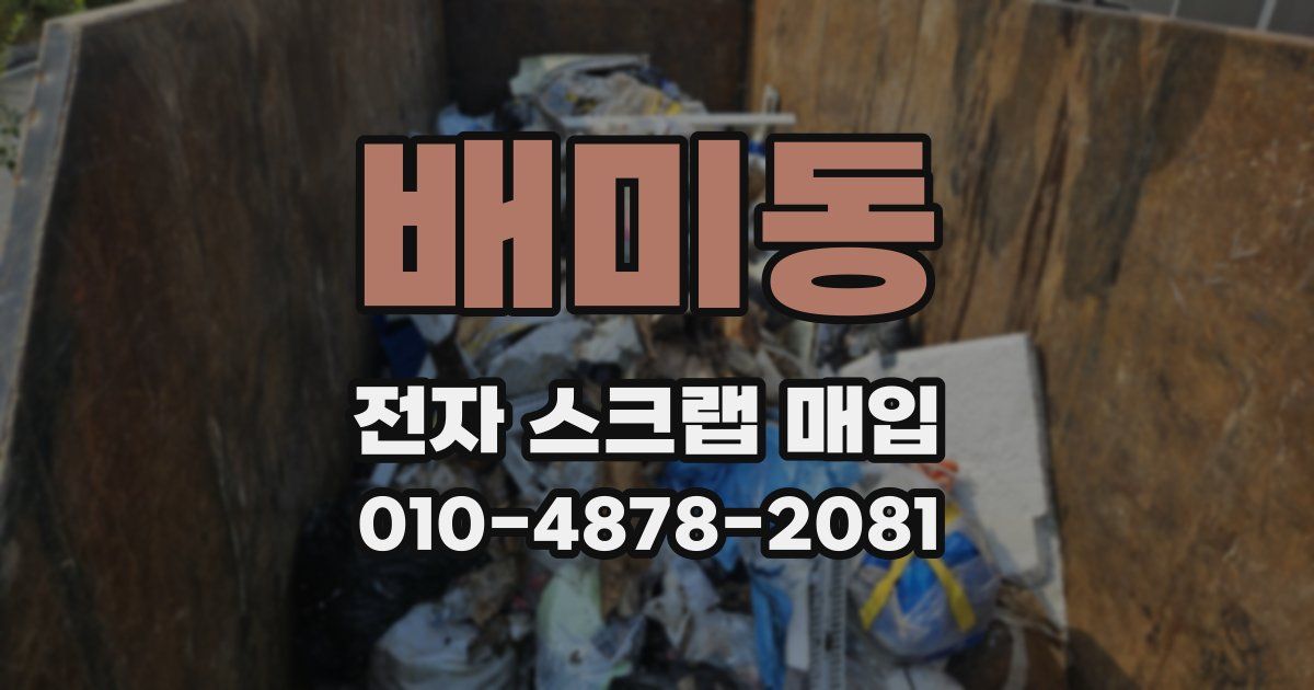 배미동 전자 스크랩 매입