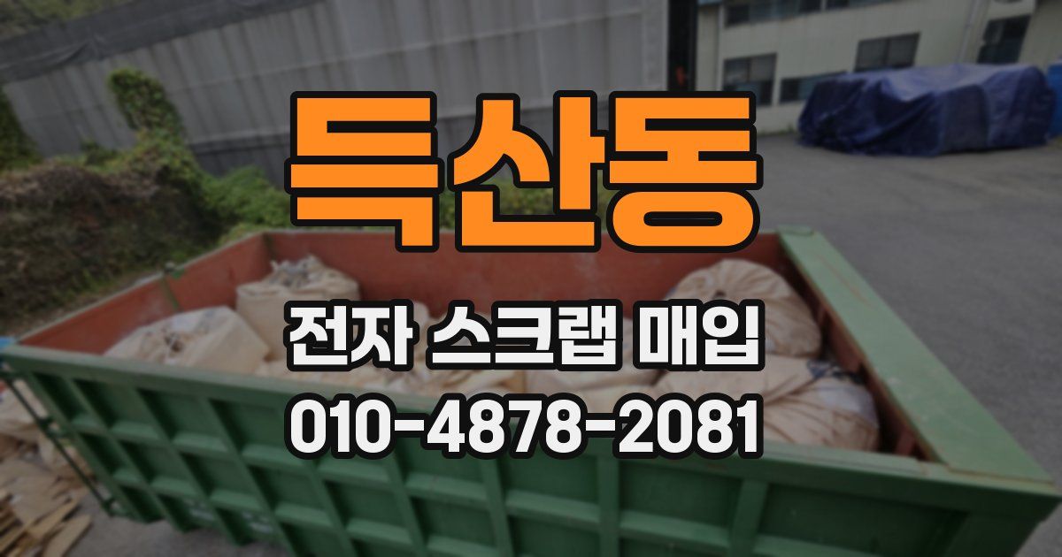득산동 전자 스크랩 매입