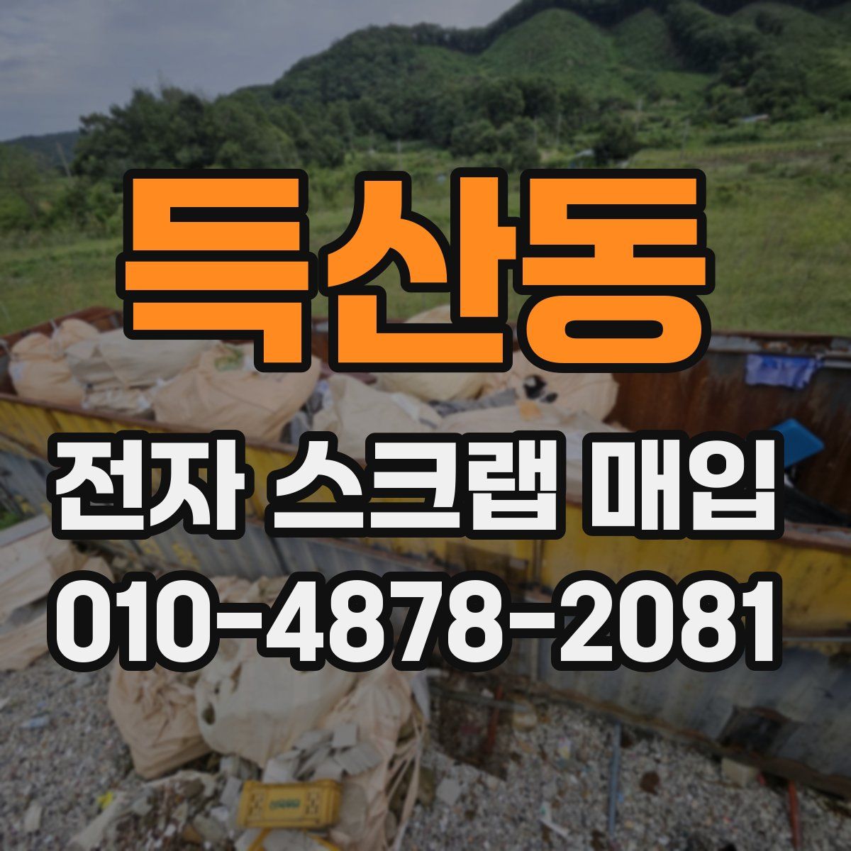 득산동 전자 스크랩 매입