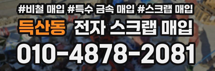득산동 전자 스크랩 매입