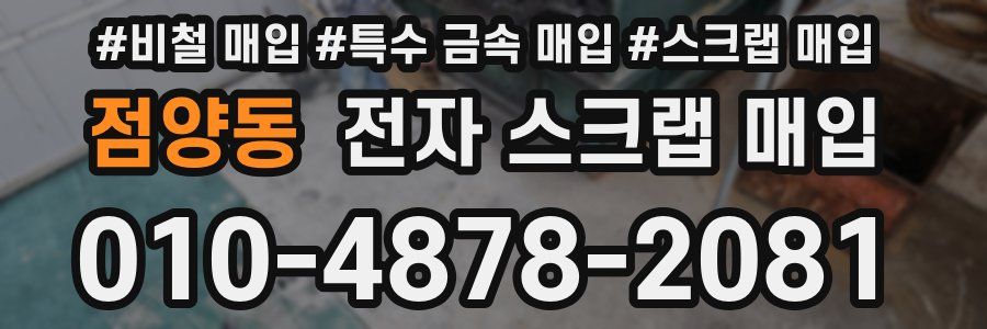 점양동 전자 스크랩 매입
