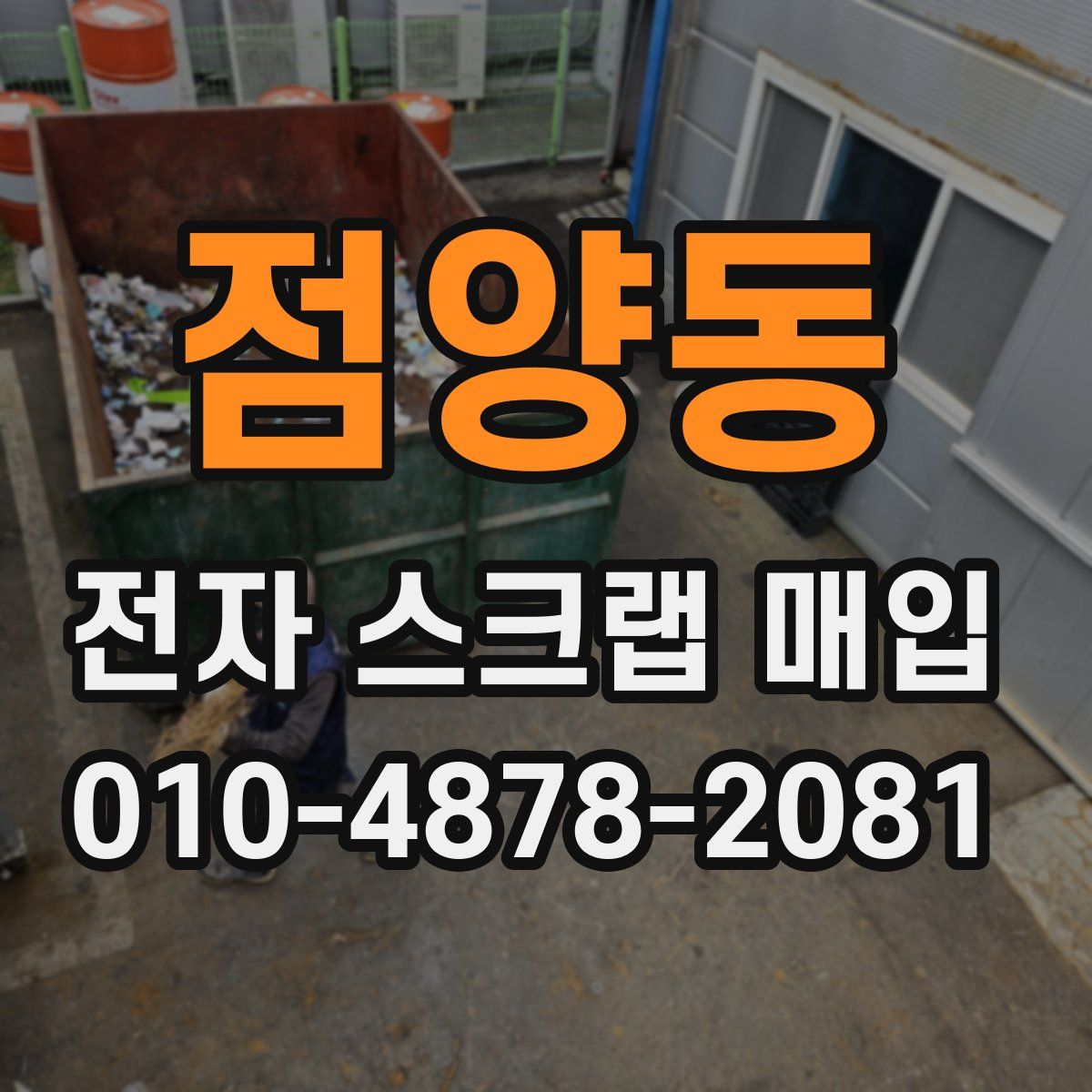 점양동 전자 스크랩 매입